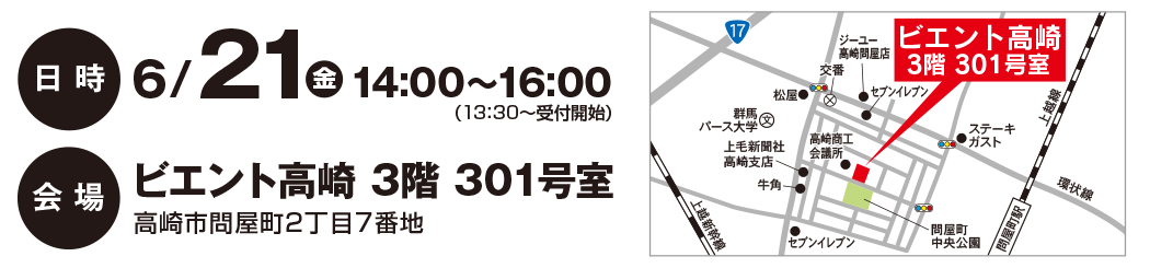 6/21（金） 14:00〜16:00 会場ビエント高崎 3階 301号室