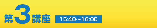 第2講座 15:40〜16:00