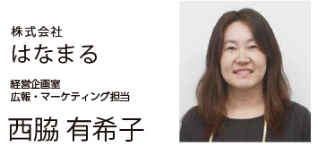 経営企画室　
広報・マーケティング担当 西脇 有希子氏