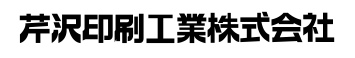 芹沢印刷工業株式会社