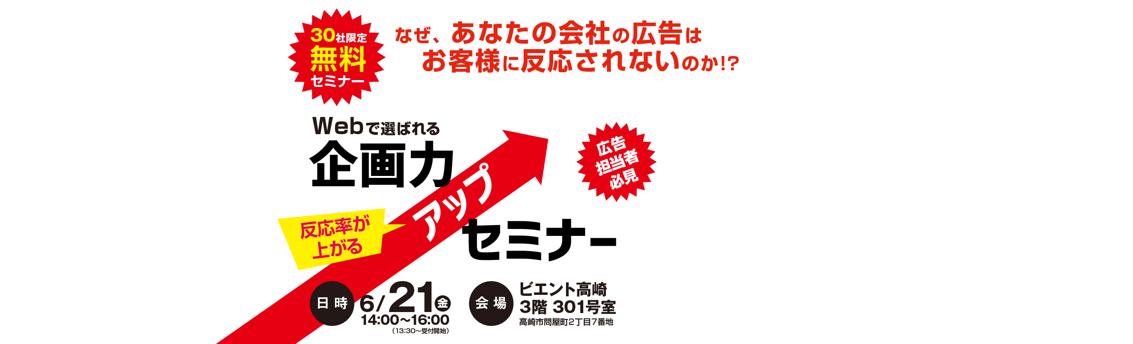 30社限定無料セミナー Webで選ばれる企画力アップセミナー 6/21金 14:00〜16:00 会場:ビエント高崎3階 301号室