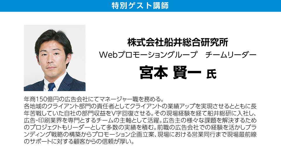 特別ゲスト　株式会社船井総合研究所　webプロモーショングループ　チームリーダー　宮本賢一