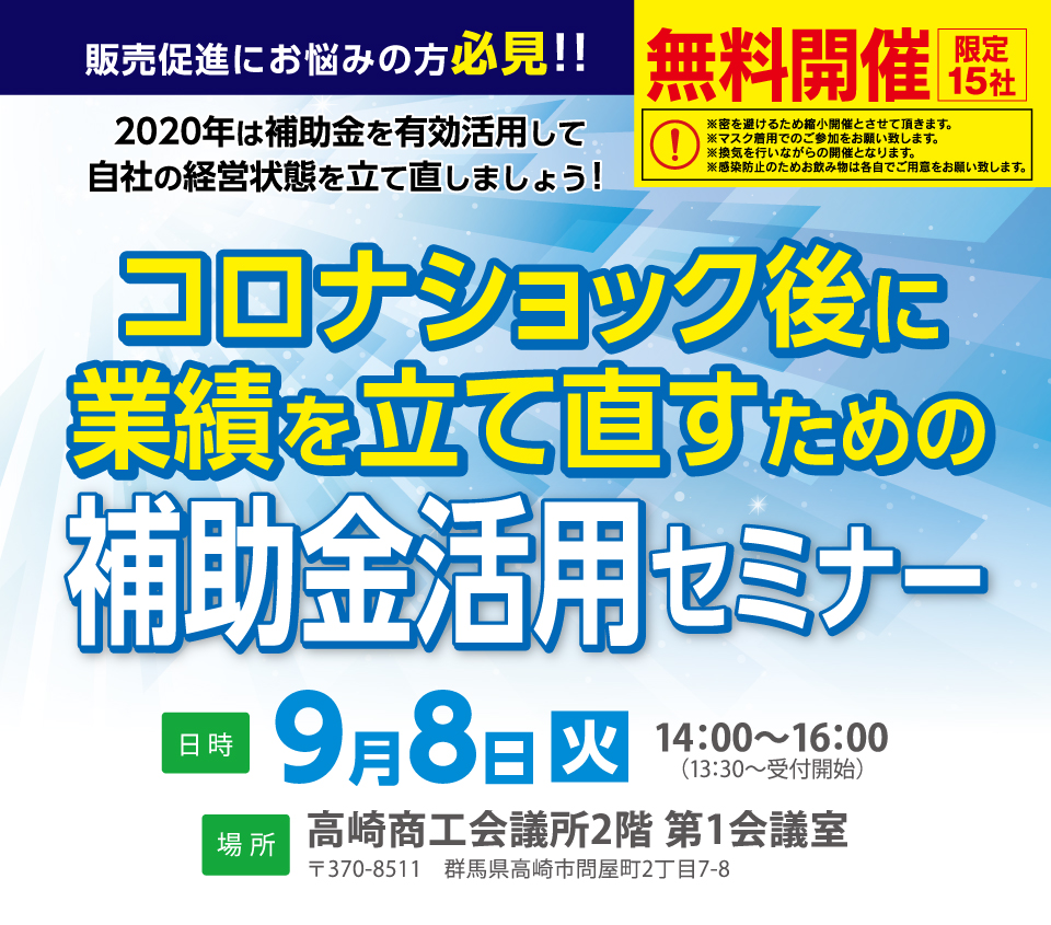 コロナショック後に業績を立て直すための補助金セミナー