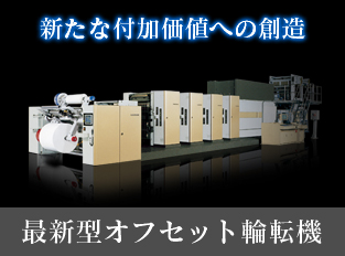 当社は、最新鋭のデジタル機器を備え、企画(立案)から製品化まで一貫体制で対応いたします。高効率・高品質の確立を図り、より良い印刷物を目差すことにより、常に新しい<em>印刷社会</em>を創造して行きたいと考えております。
